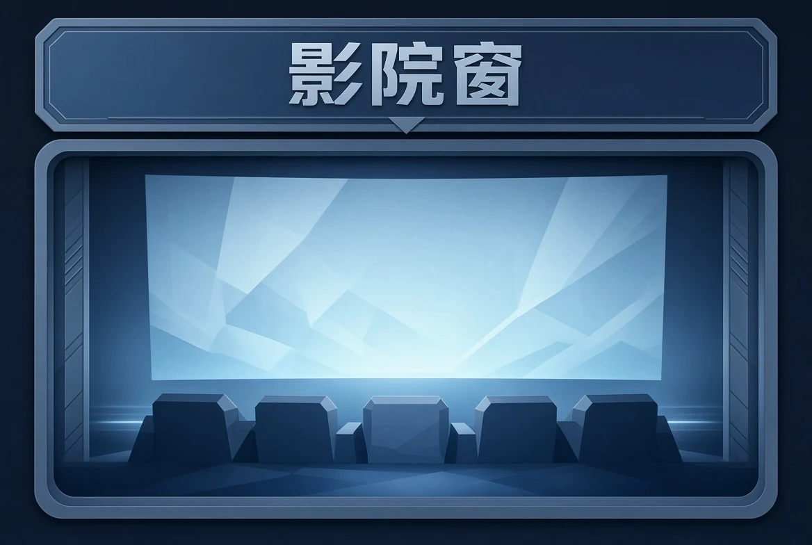 院窗影视内容导览
